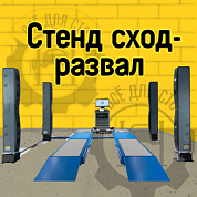 T 8218 Стенд развал схождения Техно Вектор 8 SMARTLIGHT